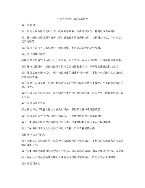 电话管理使用规范规章制度