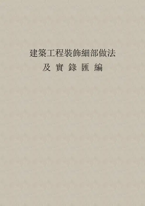 建筑工程装饰细部做法及实录汇编