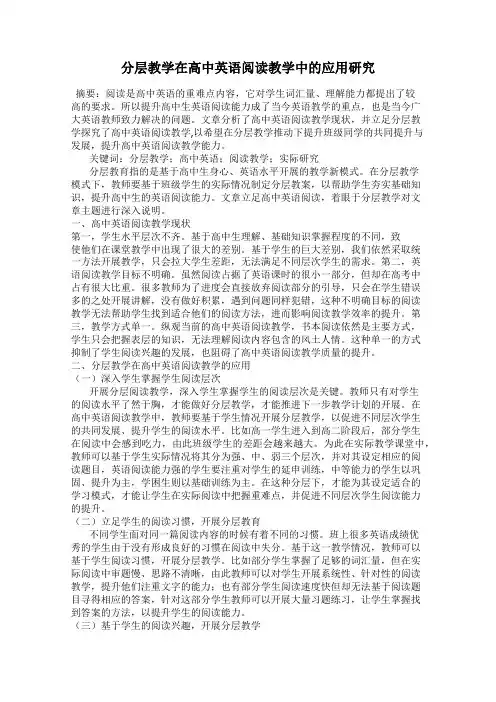 分层教学在高中英语阅读教学中的应用研究