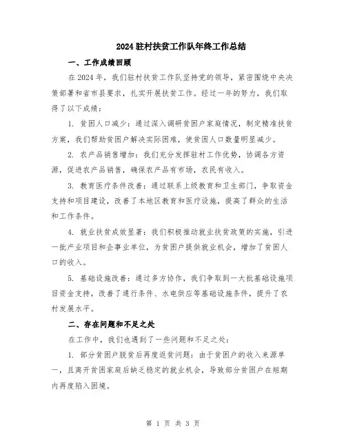 2024驻村扶贫工作队年终工作总结
