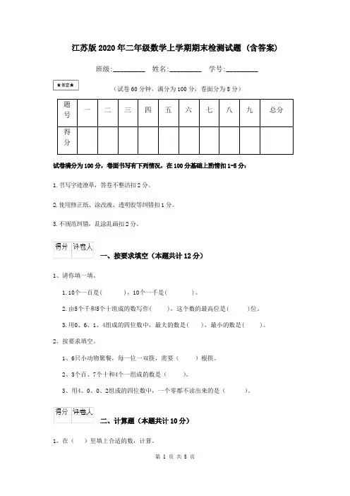 江苏版2020年二年级数学上学期期末检测试题 (含答案)