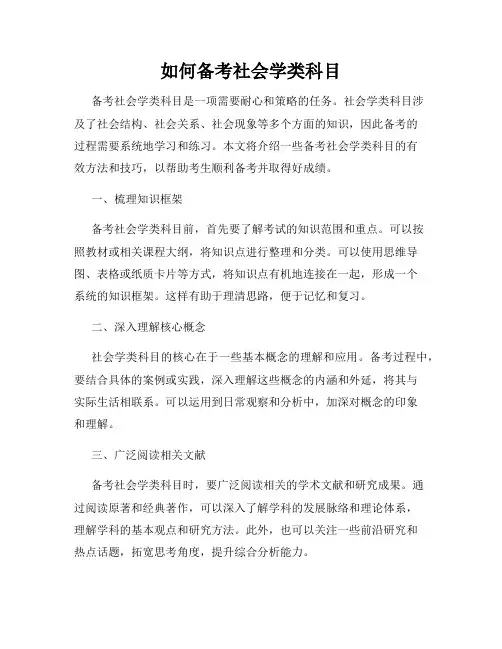 如何备考社会学类科目