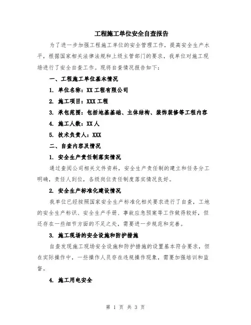 工程施工单位安全自查报告