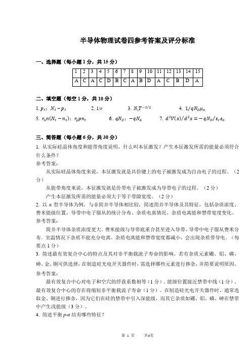 半导体物理期末试卷四参考答案