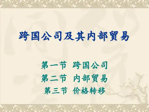 第8章 跨国公司内部贸易和转移价格