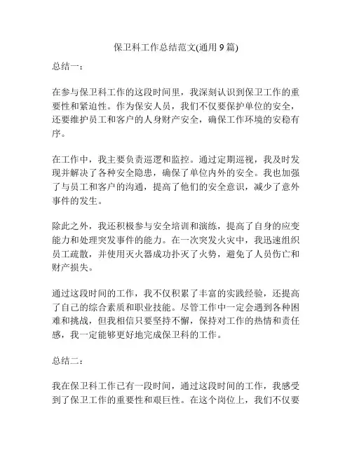 保卫科工作总结范文(通用9篇)