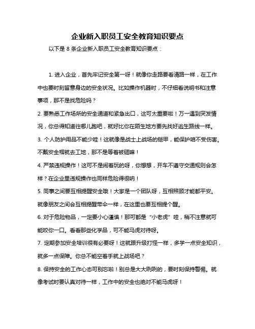 企业新入职员工安全教育知识要点