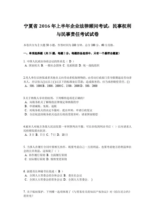 宁夏省2016年上半年企业法律顾问考试：民事权利与民事责任考试试卷