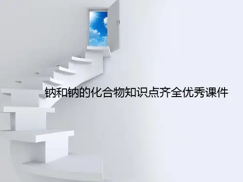 钠和钠的化合物知识点齐全优秀课件