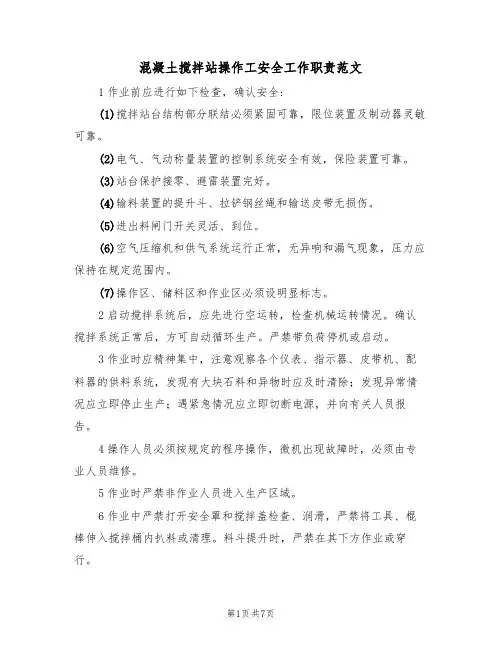混凝土搅拌站操作工安全工作职责范文(3篇)
