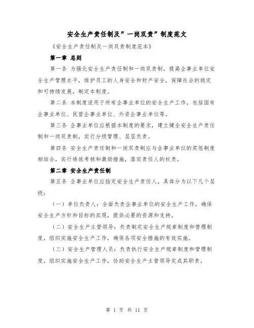 安全生产责任制及”一岗双责”制度范文(5篇)
