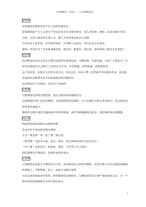 外国舞蹈史导论——名词解释笔记
