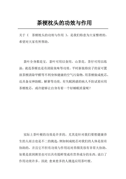 茶梗枕头的功效与作用