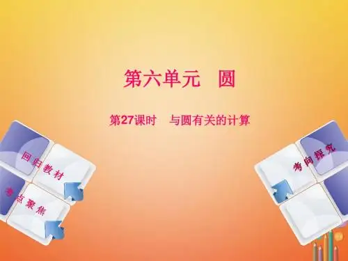2018年中考数学复习第6单元圆第27课时与圆有关的计算课件湘教版