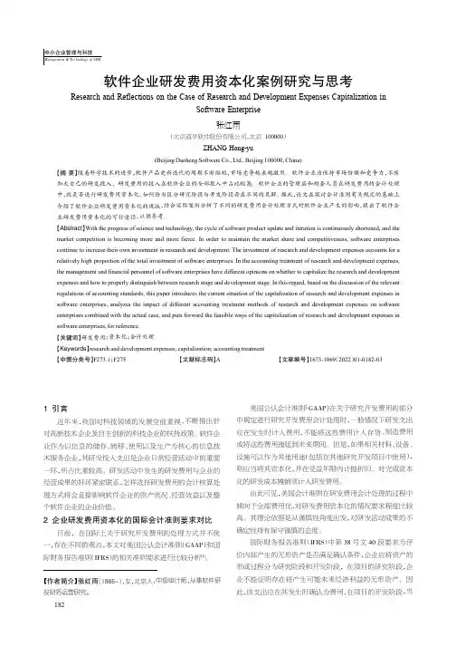 软件企业研发费用资本化案例研究与思考