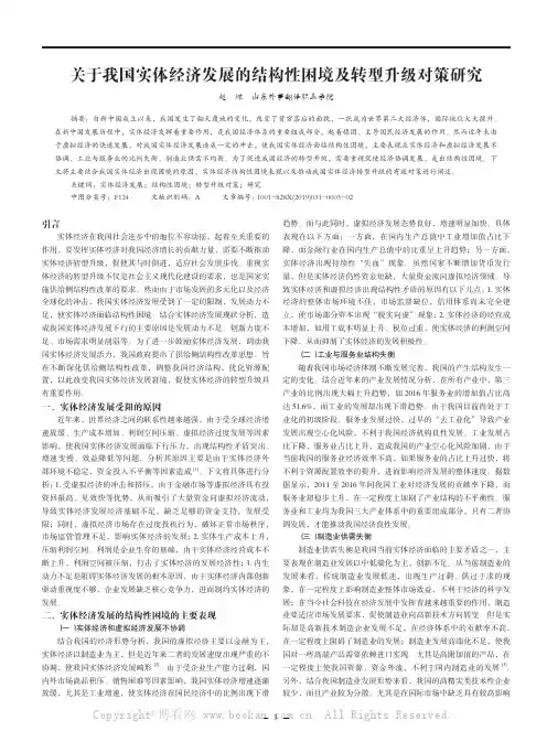 关于我国实体经济发展的结构性困境及转型升级对策研究