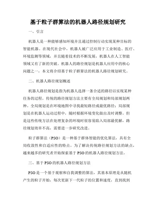 基于粒子群算法的机器人路径规划研究