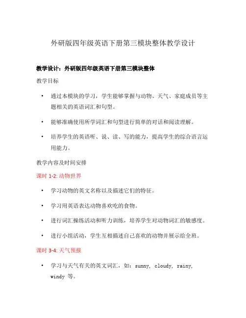 外研版四年级英语下册第三模块整体教学设计