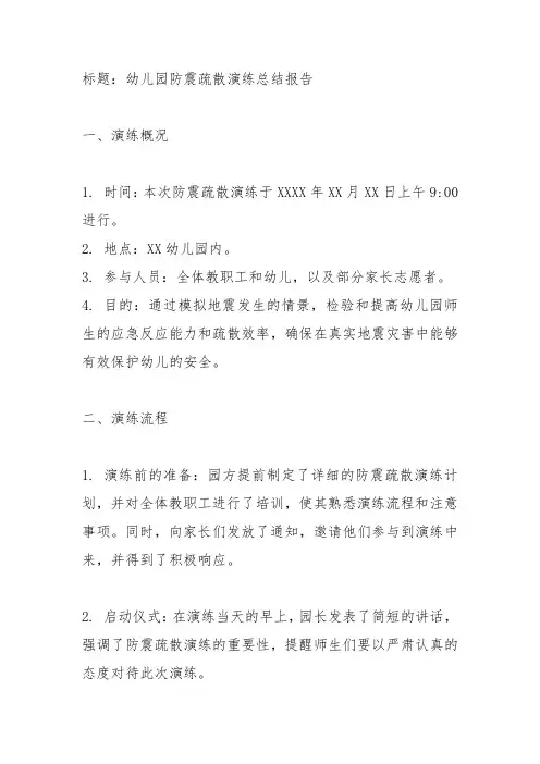 幼儿园防震疏散演练总结