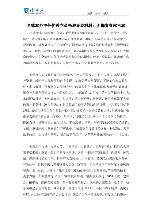 乡镇农办主任优秀党员先进事迹材料：无悔青春献三农