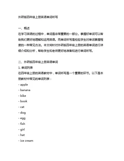 外研版四年级上册英语单词听写