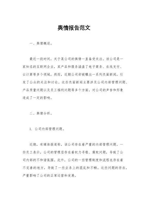 舆情报告范文