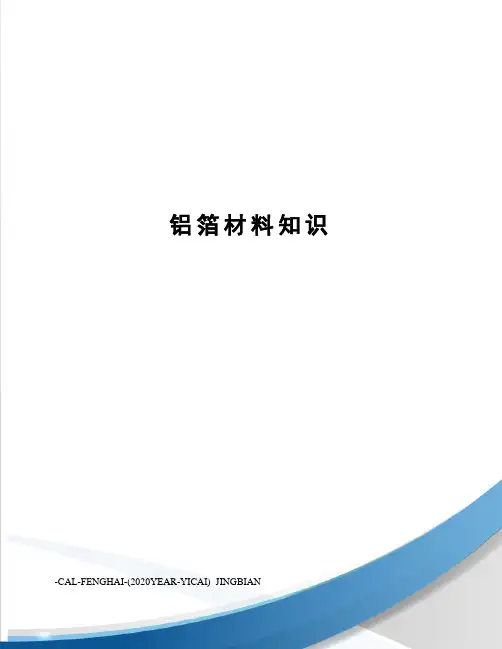 铝箔材料知识
