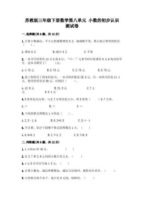 苏教版三年级下册数学第八单元 小数的初步认识 测试卷含完整答案(名师系列)