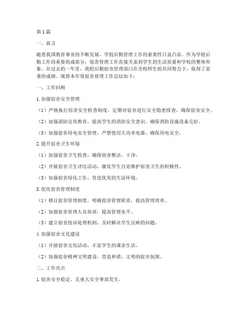 后勤管理宿舍年度总结(3篇)