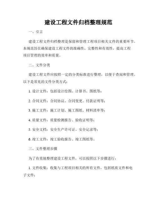 建设工程文件归档整理规范