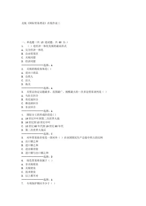 北航《国际贸易理论》在线作业三满分答案