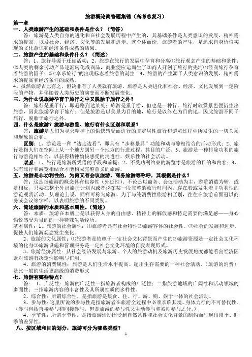 旅游概论简答题集锦第一章(河北省对口高考)