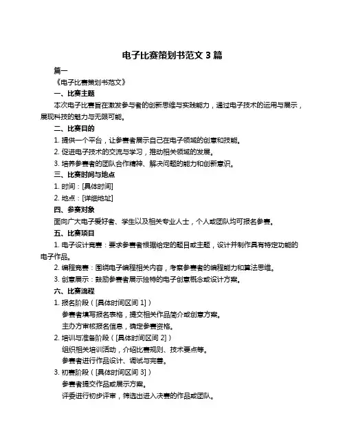 电子比赛策划书范文3篇