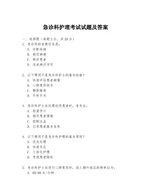 急诊科护理考试试题及答案