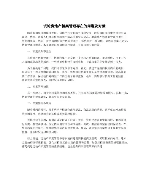 试论房地产档案管理存在的问题及对策