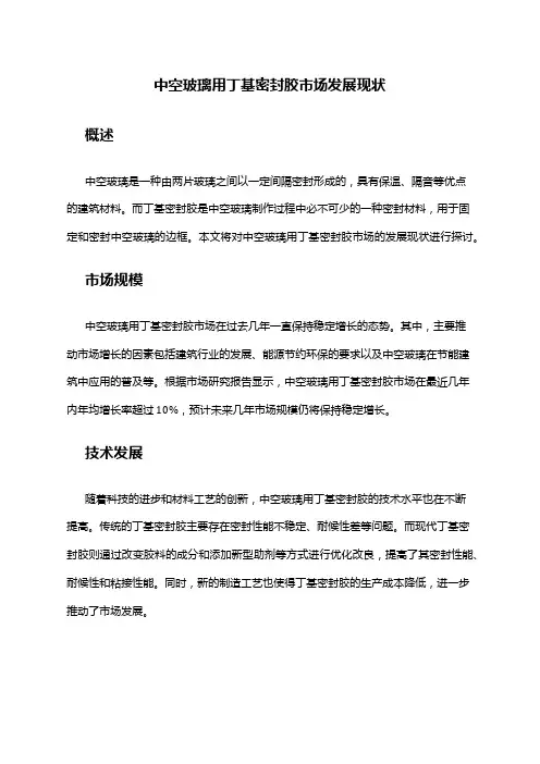 2024年中空玻璃用丁基密封胶市场发展现状