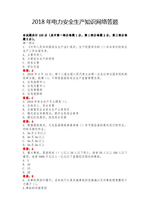 2018电力安全生产知识网络答题答案