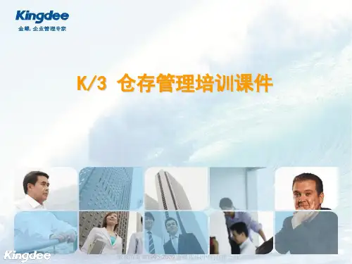 金蝶K3_仓存管理