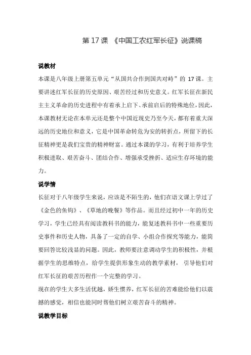 部编版八年级上册历史第17课 《中国工农红军长征》说课稿