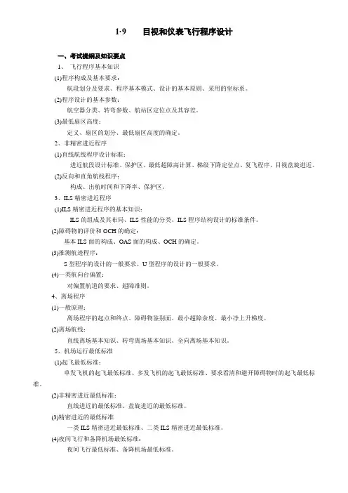 19目视和仪表飞行程序设计