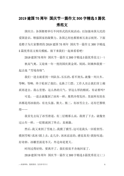 2019建国70周年 国庆节一篇作文300字精选5篇优秀范文