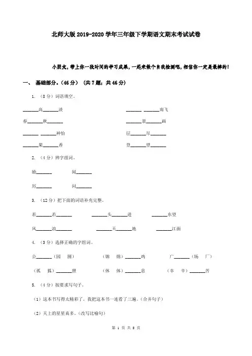 北师大版2019-2020学年三年级下学期语文期末考试试卷