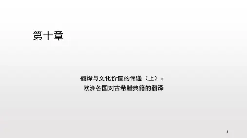 中西翻译简史第10章(课堂PPT)