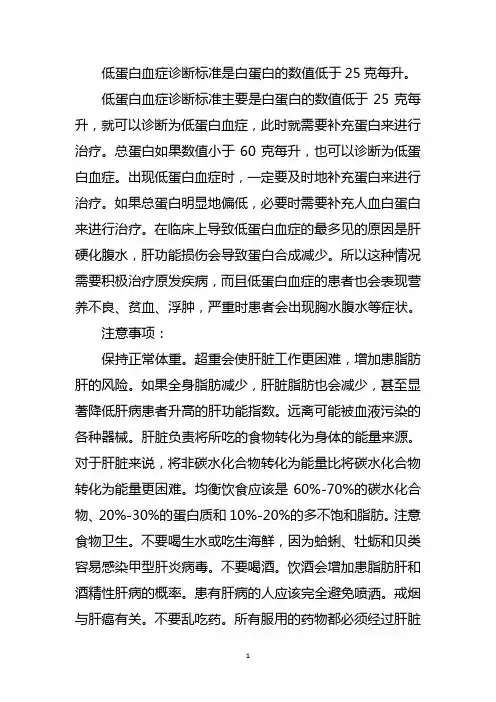 低白蛋白血症诊断标准