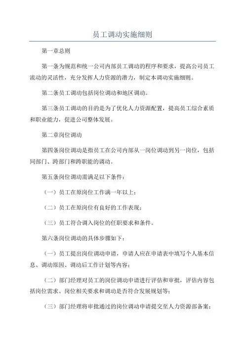 员工调动实施细则