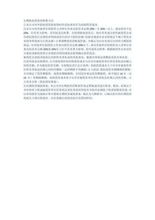 长期股权投资的核算方法