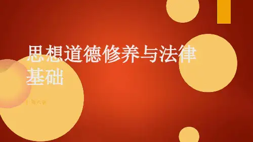 思想道德修养与法律基础第六章ppt课件