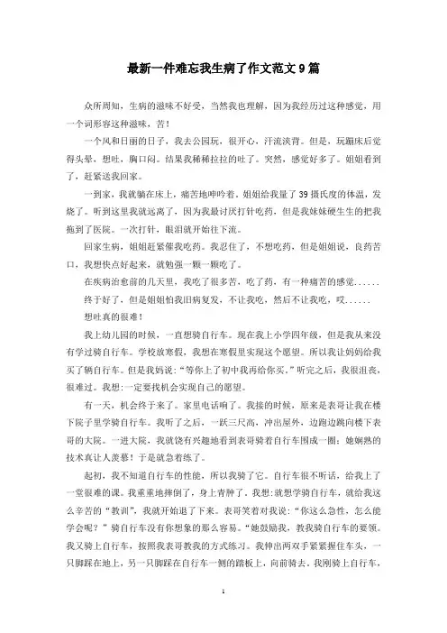 最新一件难忘我生病了作文范文9篇