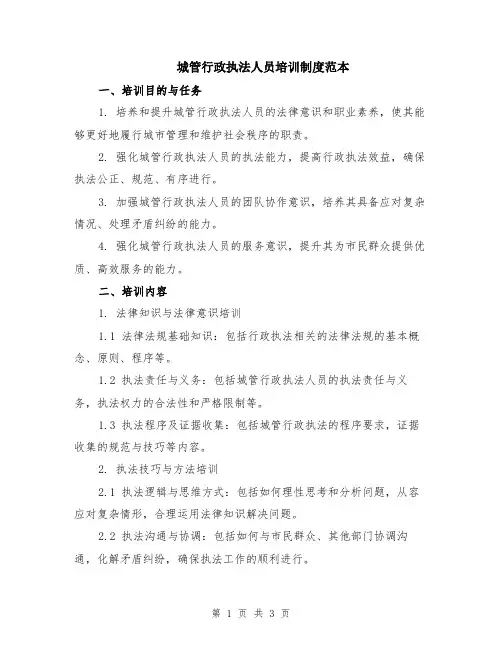 城管行政执法人员培训制度范本