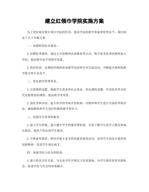 建立红领巾学院实施方案